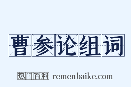 曹参论组词是什么意思的图片